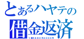 とあるハヤテの借金返済（１億５６８０万４０００円）