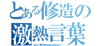 とある修造の激熱言葉（もっと、熱くなれよぉぉぉぉぉぉぉぉ！！）