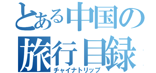 とある中国の旅行目録（チャイナトリップ）