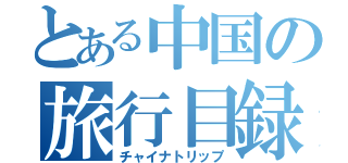 とある中国の旅行目録（チャイナトリップ）