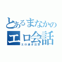 とあるまなかのエロ会話（エロ過ぎ注意）