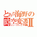 とある海野の時空変遷Ⅱ（スリープタイム）