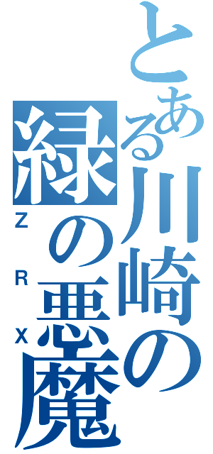 とある川崎の緑の悪魔（ＺＲＸ）