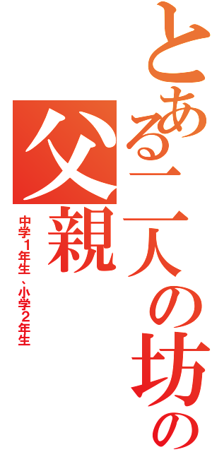 とある二人の坊主の父親（中学１年生、小学２年生）