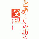 とある二人の坊主の父親（中学１年生、小学２年生）