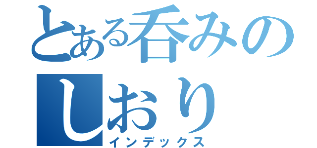 とある呑みのしおり（インデックス）