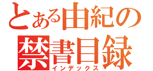 とある由紀の禁書目録（インデックス）