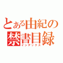 とある由紀の禁書目録（インデックス）