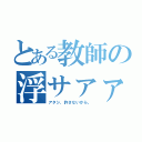 とある教師の浮サァァァン（アタシ、許さないから。）