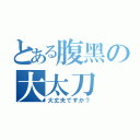 とある腹黑の大太刀（大丈夫ですか？）