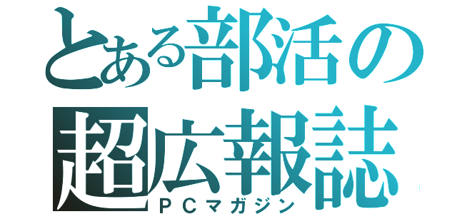 とある部活の超広報誌（ＰＣマガジン）