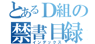 とあるＤ組の禁書目録（インデックス）