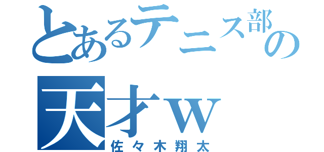 とあるテニス部の天才ｗ（佐々木翔太）