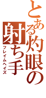 とある灼眼の射ち手（フレイムヘイズ）