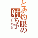 とある灼眼の射ち手（フレイムヘイズ）