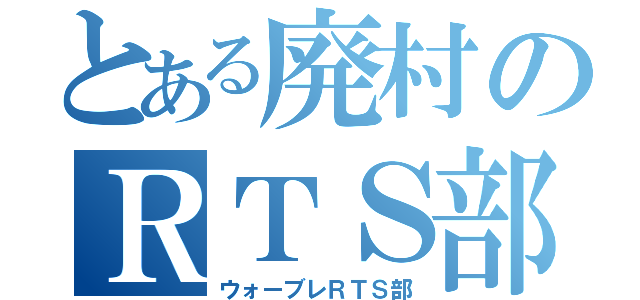 とある廃村のＲＴＳ部（ウォーブレＲＴＳ部）