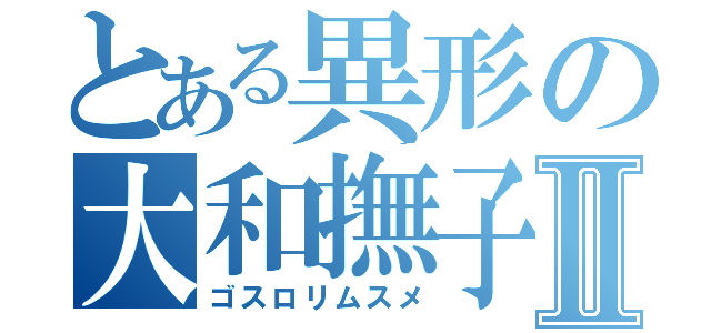 とある異形の大和撫子Ⅱ（ゴスロリムスメ）