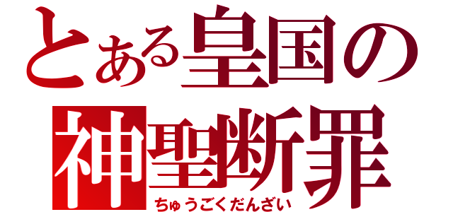 とある皇国の神聖断罪（ちゅうごくだんざい）