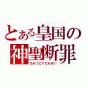 とある皇国の神聖断罪（ちゅうごくだんざい）