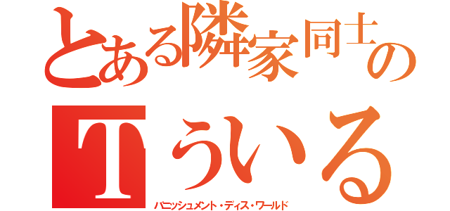 とある隣家同士のＴういるす（バニッシュメント・ディス・ワールド）