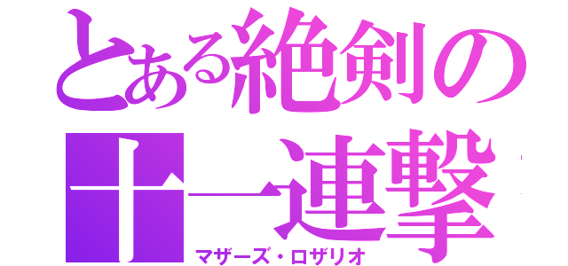 とある絶剣の十一連撃（マザーズ・ロザリオ）