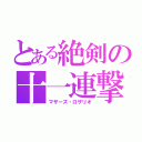 とある絶剣の十一連撃（マザーズ・ロザリオ）