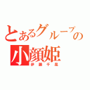 とあるグループのの小顔姫（伊藤千晃）