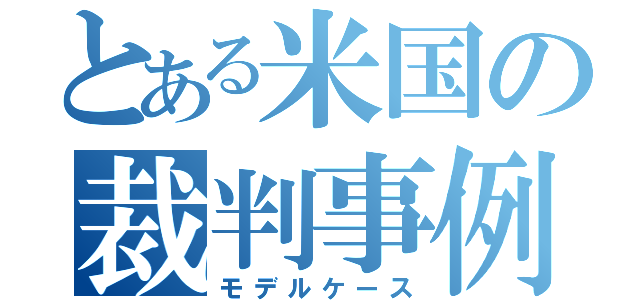 とある米国の裁判事例（モデルケース）