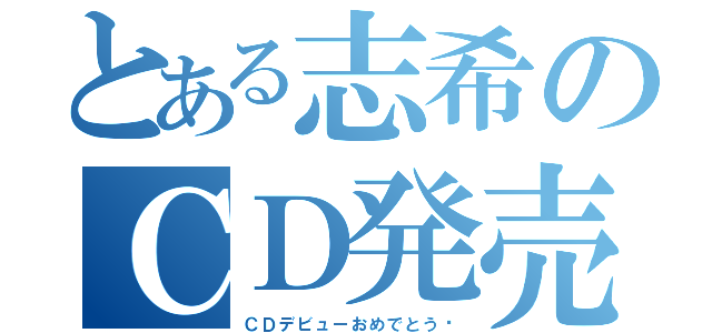 とある志希のＣＤ発売日（ＣＤデビューおめでとう‼）