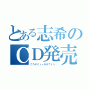 とある志希のＣＤ発売日（ＣＤデビューおめでとう‼）