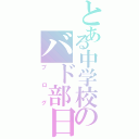 とある中学校のバド部日記（ブログ）