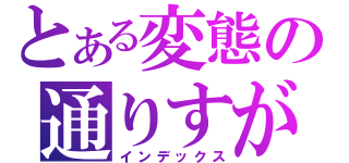 とある変態の通りすがり（インデックス）