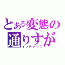 とある変態の通りすがり（インデックス）