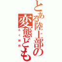 とある陸上部の変態ども（たく坊作）