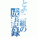 とある二組の成長記録（思い出たち）