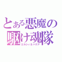 とある悪魔の駆け魂隊（エルシィ＆ハクア）