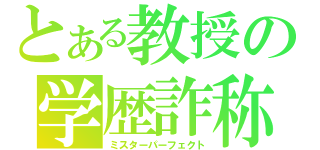 とある教授の学歴詐称（ミスターパーフェクト）