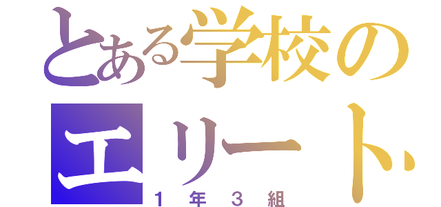 とある学校のエリートたち（１年３組）