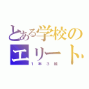 とある学校のエリートたち（１年３組）