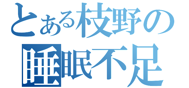 とある枝野の睡眠不足（）