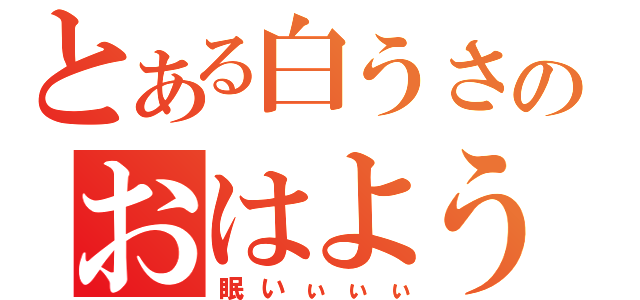 とある白うさのおはようー（眠いぃぃぃ）