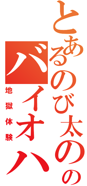 とあるのび太ののバイオハザード（地獄体験）