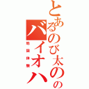 とあるのび太ののバイオハザード（地獄体験）