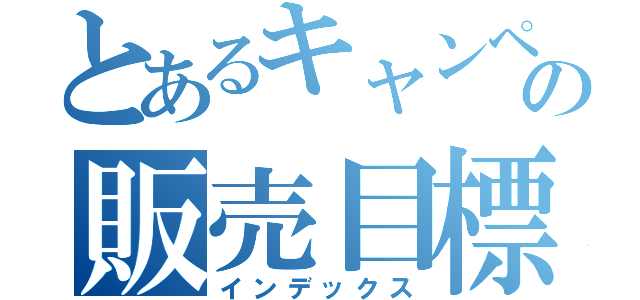 とあるキャンペーンの販売目標（インデックス）