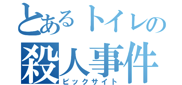 とあるトイレの殺人事件（ビックサイト）