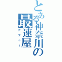 とある神奈川の最速屋（アブゥ！）