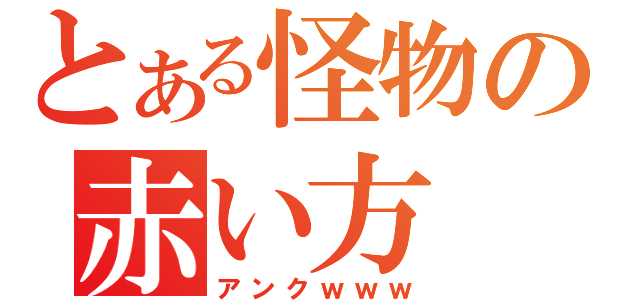 とある怪物の赤い方（アンクｗｗｗ）