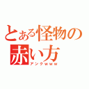 とある怪物の赤い方（アンクｗｗｗ）