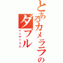 とあるカメラライダーのダブルⅡ（インデックス）