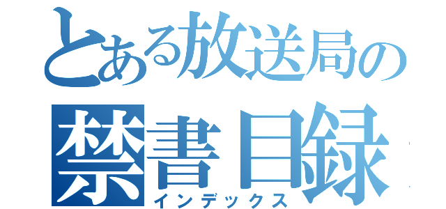 とある放送局の禁書目録（インデックス）